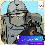 دانلود بازی valiant hearts برای اندروید - بازی شجاع دل 1.0.4