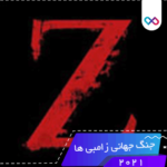 دانلود World War Z 1.3.2 – بازی جنگ جهانی Z اندروید