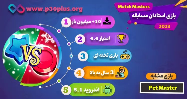 دانلود بازی match masters پول بی نهایت