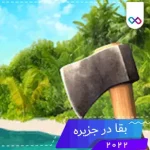 دانلود Ocean Is Home: Island 3.4.1.2 بازی " بقا در جزیره " اندروید + مود