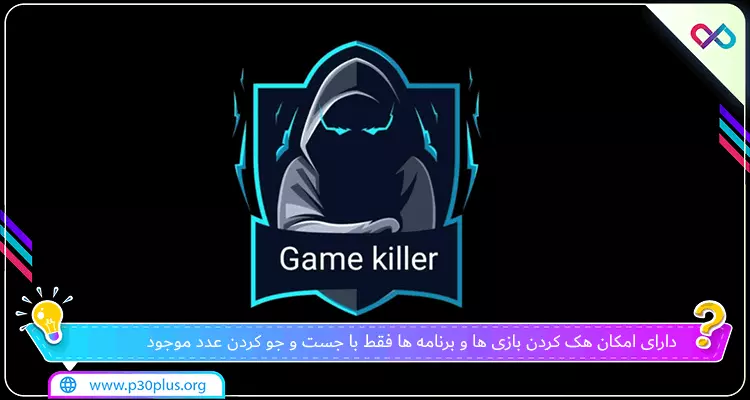 معرفی نرم افزار game killer