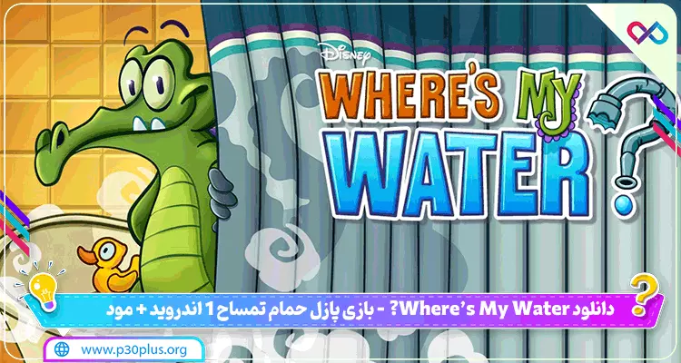 دانلود بازی where's My water مود