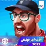 بازی شهر فوتبالی