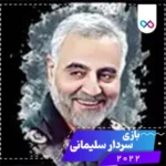 دانلود بازی اندروید سردار سلیمانی