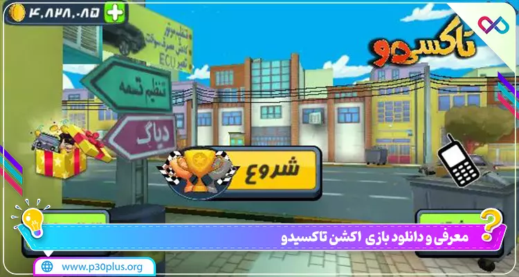 دانلود بازی تاکسیدو نسخه قدیمی