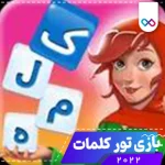 نصب بازی تور کلمات