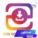 دانلود جم دانلودر gem downloader 1.0 دانلود از اینستاگرام