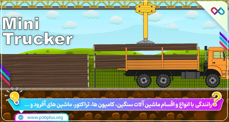 Mini Trucker 1.8.2 – بازی شبیه ساز رانندگان کوچک اندروید + مود