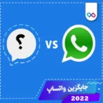 جایگزین واتساپ پی سی پلاس