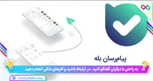 بله پیام رسان همه کاره پی سی پلاس