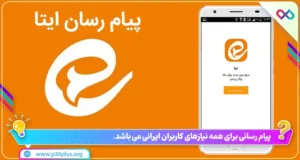 ایتا پیام رسان کاربران ایرانی پی سی پلاس