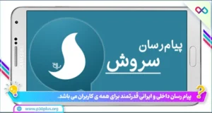 سروش پیام رسان قدرتمند ایرانی 