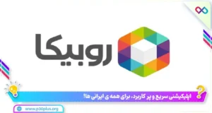 روبیکا اپلیکیشن پر کاربرد پی سی پلاس