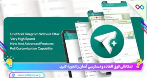TeleFay دانلود TeleFay 8.7.4 برنامه تلگرام فارسی تله فا برای اندروید: امروز تیم خفن پی سی پلاس می خواهد که یک اپلیکیشن بسیار کاربردی از دسته برنامه های محبوب شبکه ی اجتماعی را به شما کاربران عزیز معرفی کند. اگر به دنبال یک پیام رسان پر سرعت با کلی امکانات پیشرفته هستید ما برنامه تلگرام فارسی تله فا TeleFay را به شما پیشنهاد می کنیم تا بتوانید خیلی راحت با این برنامه به صورت آزادانه و راحت با دوستان و آشنایان خود در تماس باشید و از سرعت این برنامه لذت ببرید. ویژگی های برنامه تلگرام فارسی تله فا TeleFay