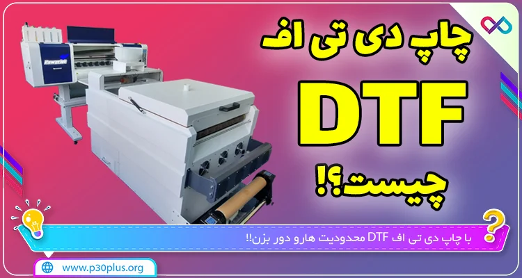 خدمات چاپ دی تی اف DTF