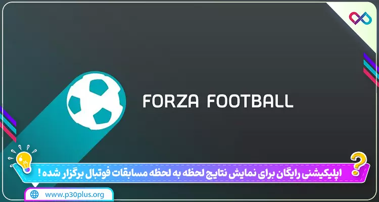 دانلود Forza Football برنامه مشاهده زنده نتایج فوتبال اندروید