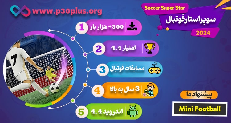 اینفوگرافیک Soccer Super Star