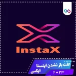چرا اینستا ایکس باز نمیشه؟