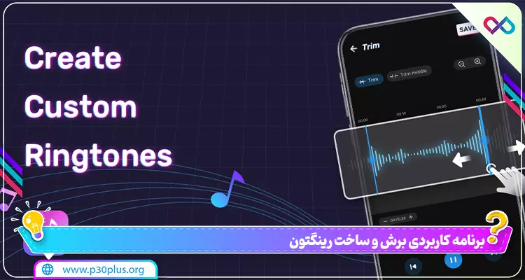 کاور برنامه ساخت رینگتون