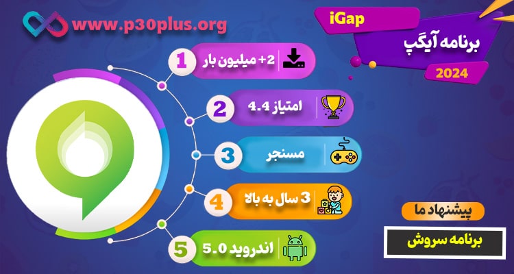 دانلود آیگپ iGap