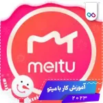 لوگوی برنامه اندروید میتو meitu