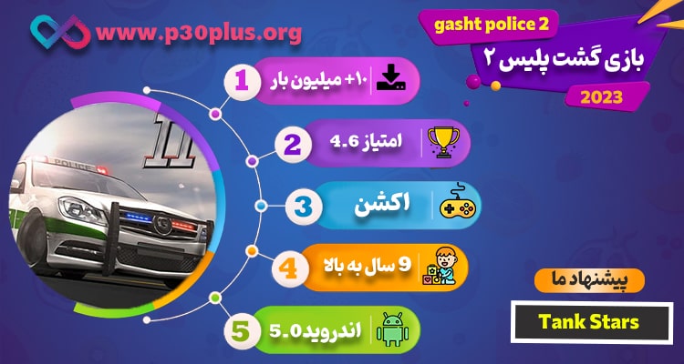 اینفوگرافیک بازی گشت پلیس 2