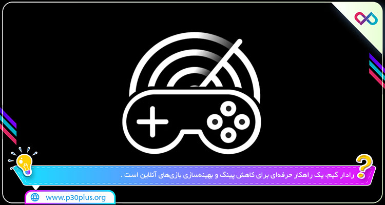 کاهش پینگ و بهینه سازی