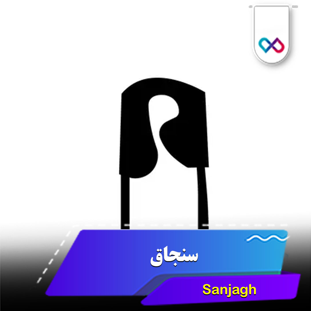 سنجاق