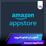 تصویر شاخص Amazon AppStore