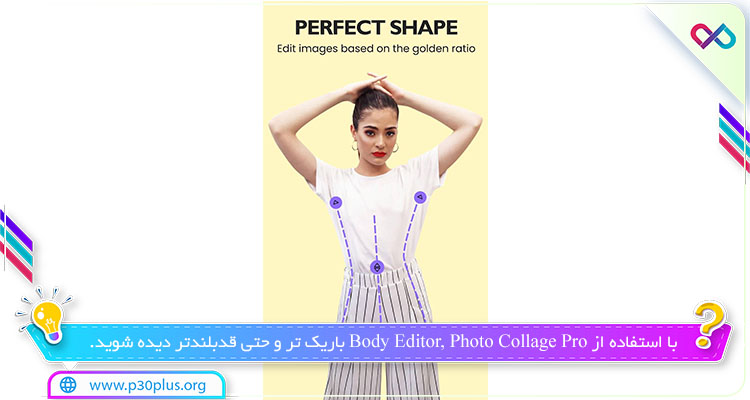 تصویری از درون اپلیکیشن body editor - photo college pro