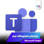 تصویر شاخص اپلیکیشن Microsoft Teams