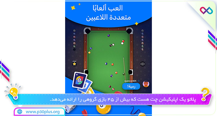 اپلیکیشن پلاتو Plato