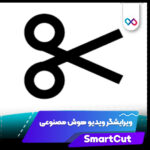 تصویر شاخص برنامه SmartCut