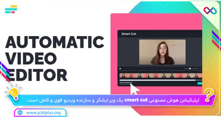برنامه SmartCut اندروید