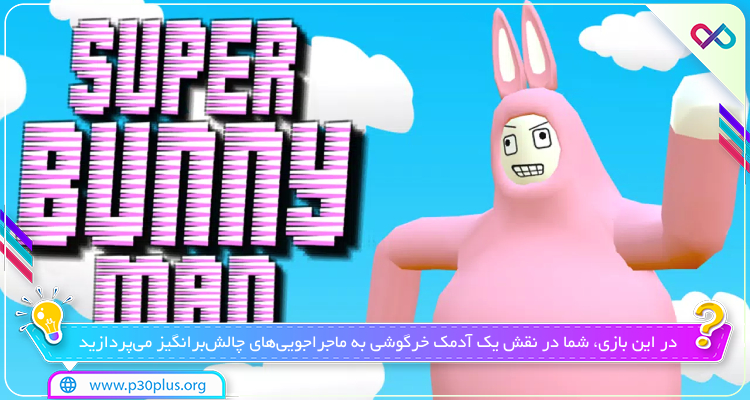 super bunny man بازی اندرویدی