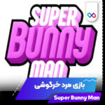 تصویر شاخص بازی super bunny man