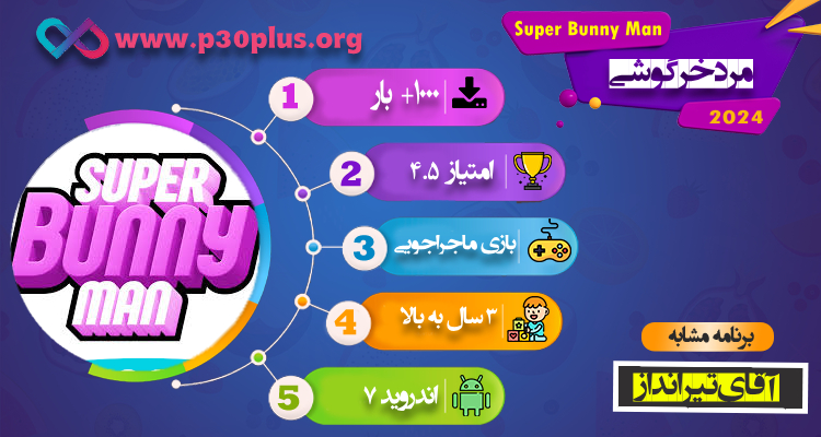 اینفوگرافی supper bunny man