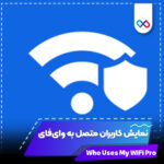 تصویر شاخص برنامه Who Uses My WiFi Pro