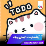 تصویر شاخص meow todo list task