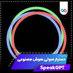 تصویر شاخص اپلیکیشن SpeakGPT