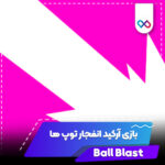 تصویر بازی اندروید Ball Blast
