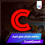 تصویر شاخص comiquest