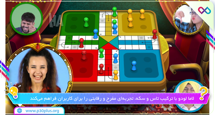 بازی لاما لودو اندروید