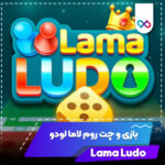 لاما لودو اندروید