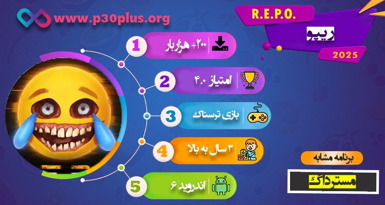 اینفوگرافی R.E.P.O.