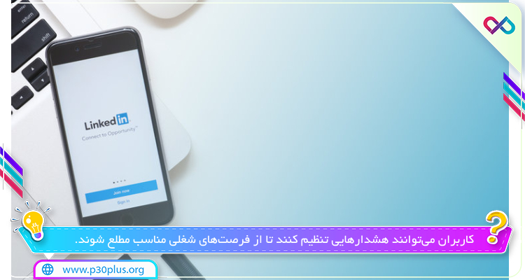 اپ شغل LinkedIn