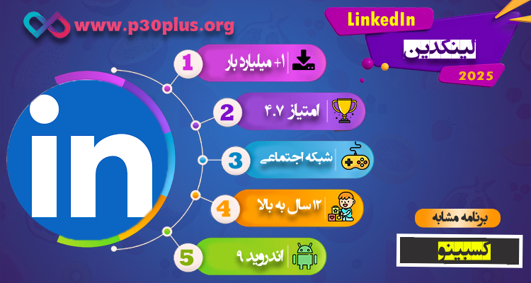 اینفوگرافی LinkedIn