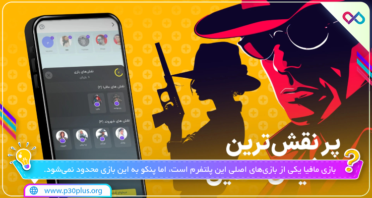 مافیا در بازی Panco