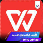 تصویر شاخص WPS Office
