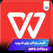 دانلود برنامه وی پی اس افیس WPS Office 18.18.4 – افیس رایگان برای اندروید